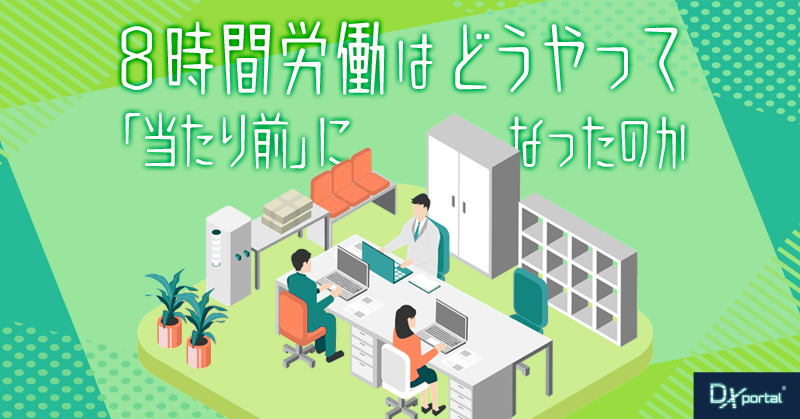 8時間労働はどうやって「当たり前」になったのか