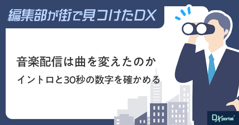 音楽配信は曲を変えたのか｜イントロと30秒の数字を確かめる【街で見つけたDX】