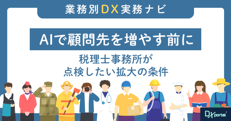 AIで顧問先を増やす前に｜税理士事務所が点検したい5項目