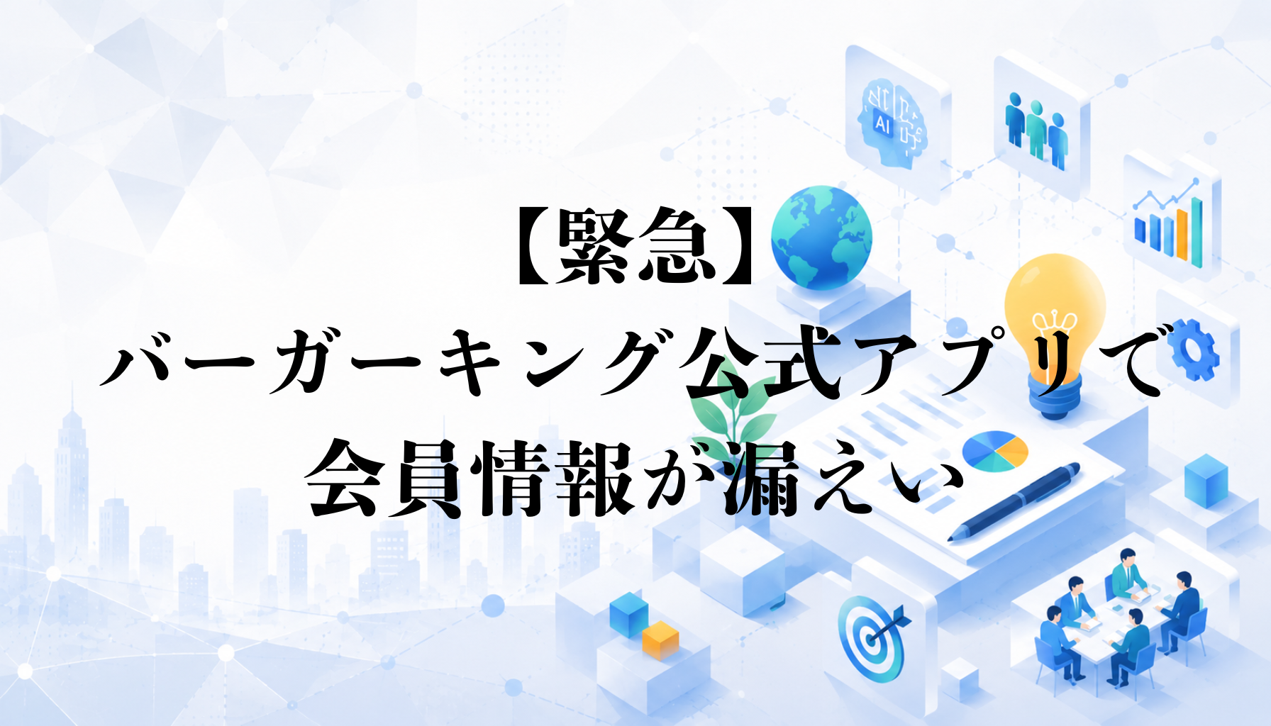 【緊急】バーガーキング公式アプリで会員情報が漏えい｜約1,118万件、対象者が今すぐ行う対応