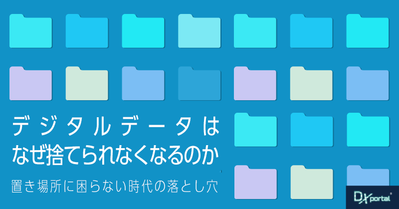 デジタルデータはなぜ捨てられなくなるのか｜置き場所に困らない時代の落とし穴【編集部考察】