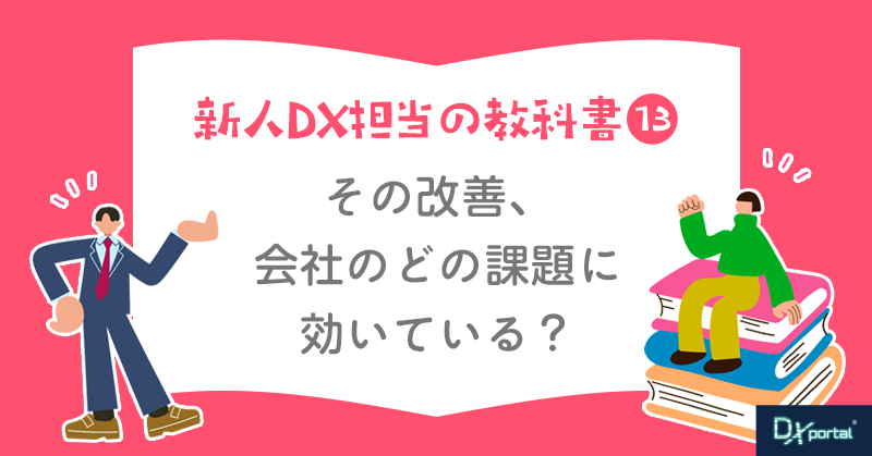 【新人DX担当の教科書⑬】その改善、会社のどの課題につながっている？｜シーズン2最初の1週間でやること