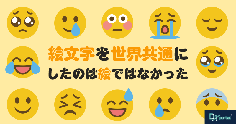 絵文字を世界共通にしたのは、絵ではなかった
