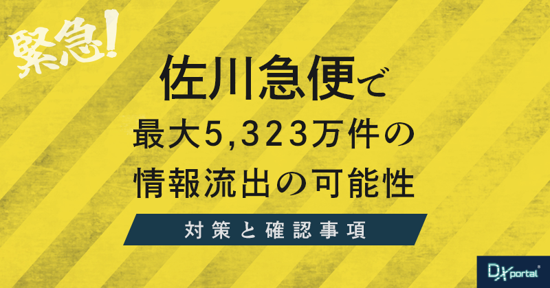 【緊急】佐川急便で最大5,323万件の情報流出の可能性｜対策と確認事項