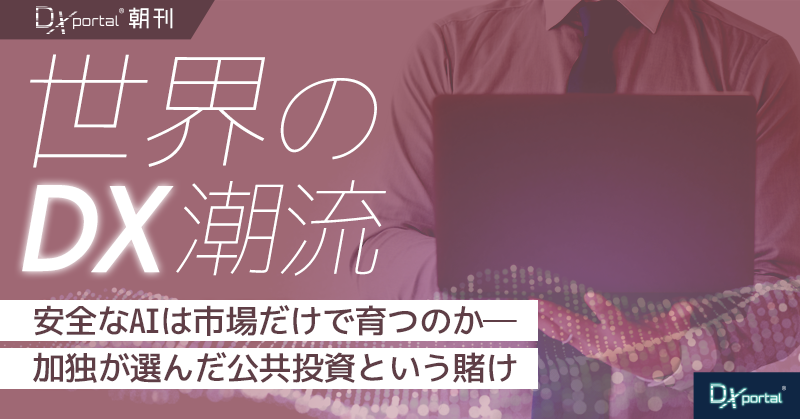 安全なAIは市場だけで育つか。カナダ・ドイツがLawZeroに公的投資【世界のDX潮流】