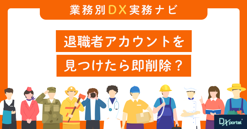 退職者アカウントを見つけたら即削除？｜人事データとの差分の振り分け方