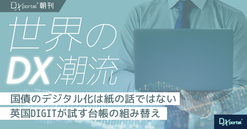 国債はもう紙じゃない？英国「デジタル国債」DIGITが試す、電子化の先【世界のDX潮流】