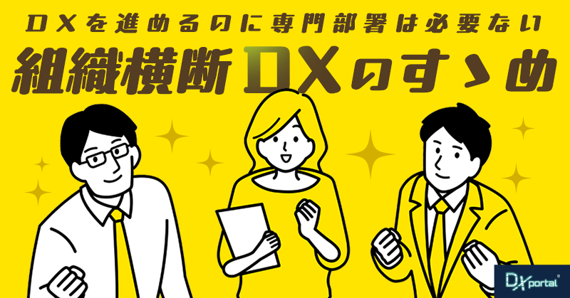 DXを進めるのに専門部署は必要ない｜組織横断DXのすゝめ【編集部考察】