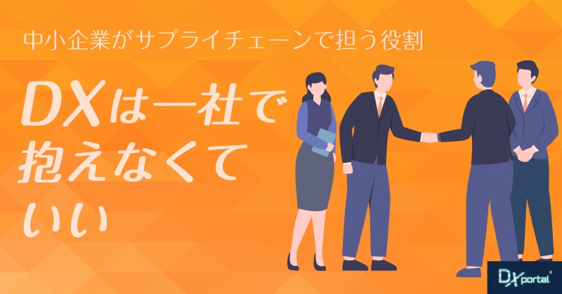DXは一社で抱えなくていい｜中小企業がサプライチェーンで担う役割【編集部考察】
