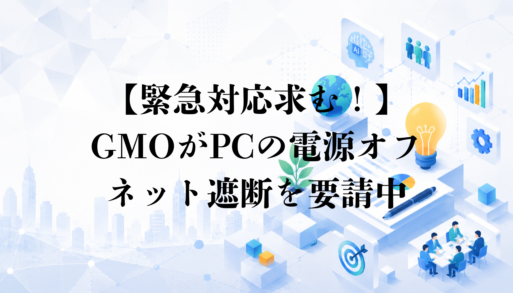 【緊急対応求む！】お名前.comデスクトップクラウド利用者へ｜情報公開を確認、GMOがPCの電源オフ・ネット遮断を要請中