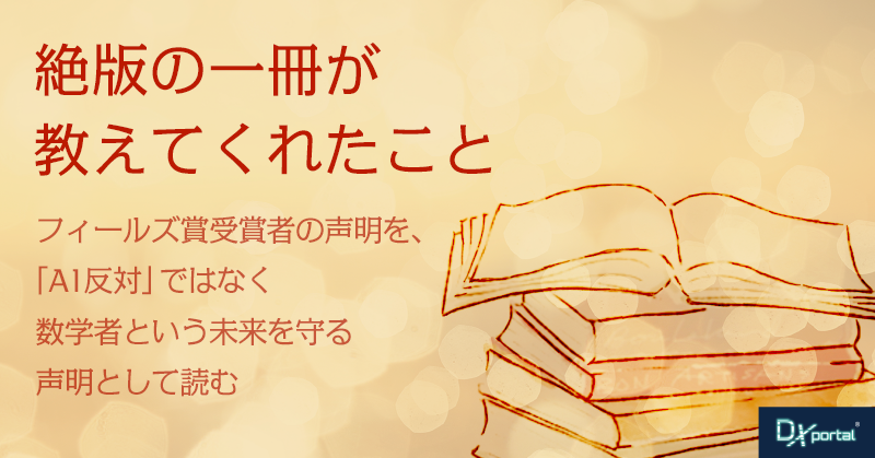 フィールズ賞受賞者の声明を、「AI反対」ではなく数学者という未来を守る声明として読む【編集部考察】