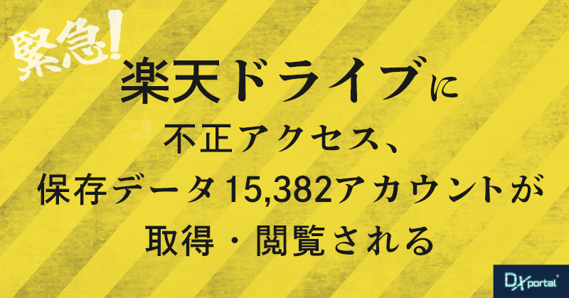 【速報】楽天ドライブに不正アクセス｜1万5,382アカウントの保存データが閲覧される