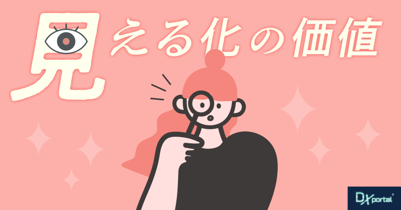 「見える化」の価値は、進捗を聞かなくても動けることにある【編集部考察】