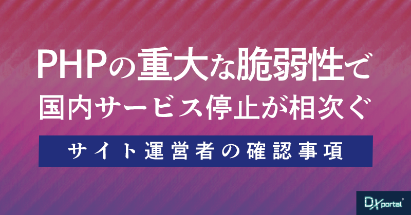 【緊急】PHPの重大な脆弱性で国内サービス停止が相次ぐ｜サイト運営者の確認事項