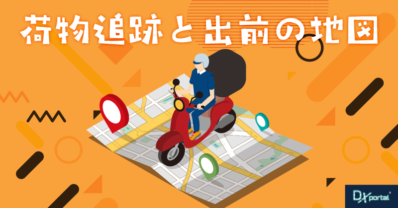 荷物追跡とデリバリーの地図｜見えると、待つのは楽になるのか