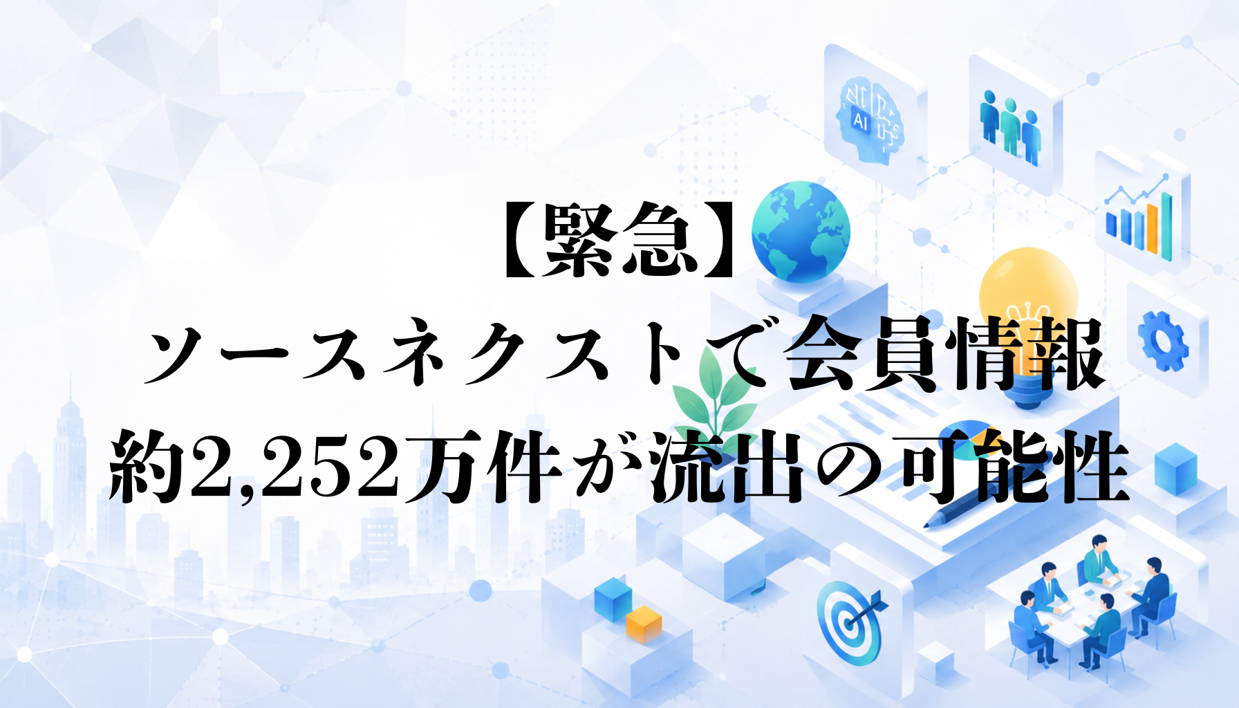 【緊急】ソースネクストで会員情報約2,252万件が流出の可能性｜パスワード再設定と使い回しの確認