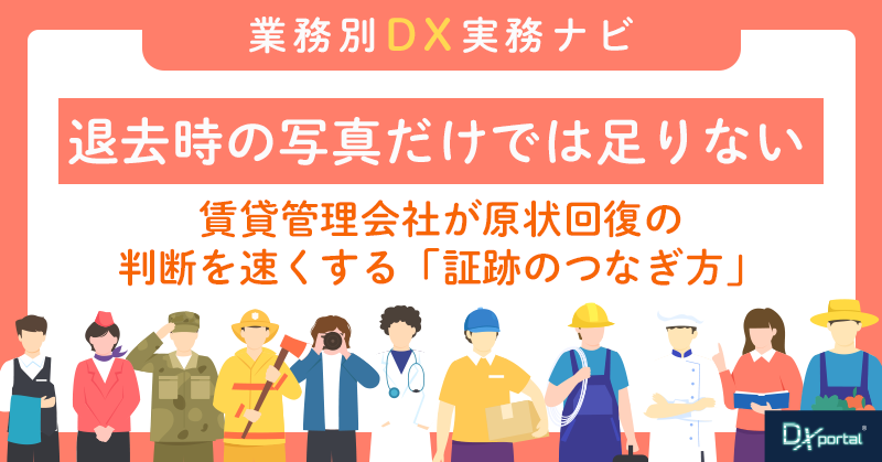 退去時の写真だけでは足りない｜賃貸管理会社が原状回復の判断を速くする「証跡のつなぎ方」