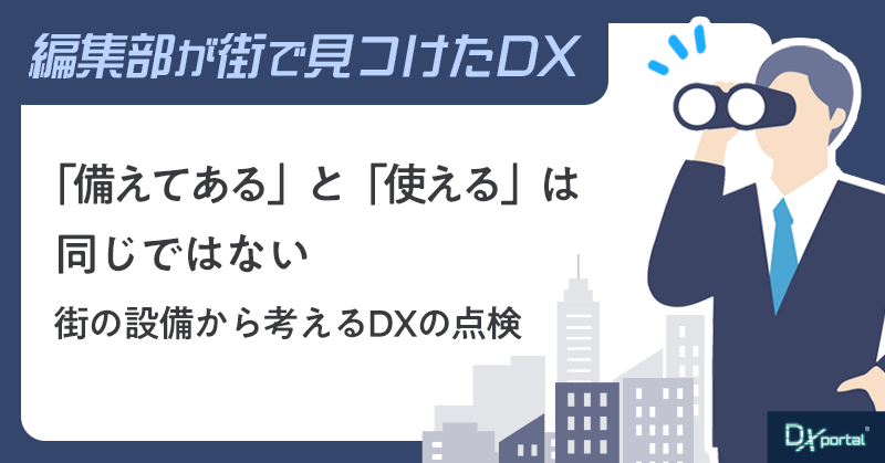 「備えてある」と「使える」は同じではない｜街の設備から考えるDXの点検【街で見つけたDX】