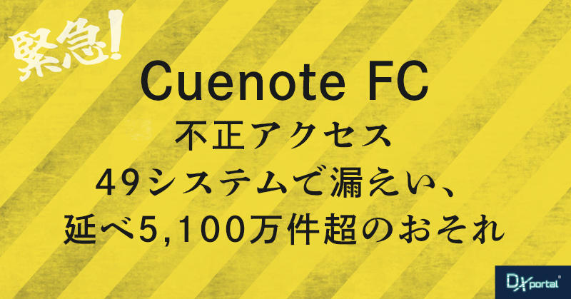 【緊急】Cuenote FC不正アクセス｜49システムで漏えい、延べ5,100万件超のおそれ