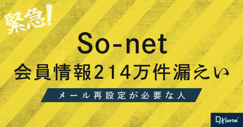 【緊急】So-net会員情報214万件漏えい｜メール再設定が必要な人