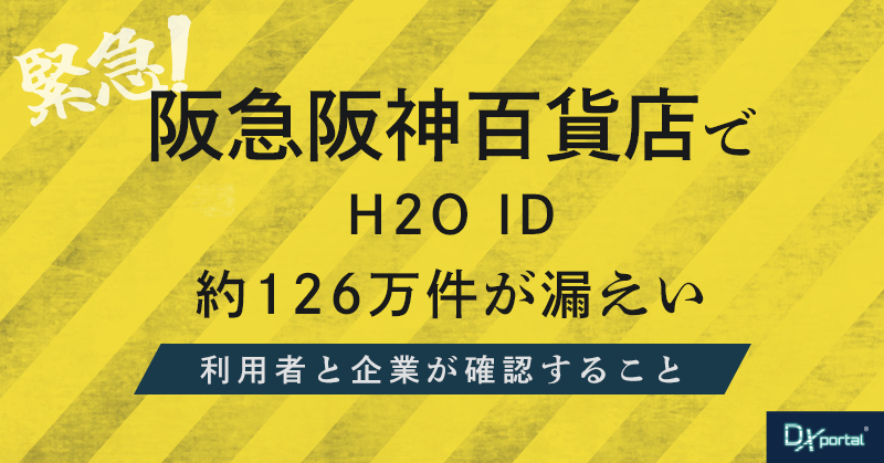 【緊急】阪急阪神百貨店でH2O ID約126万件が漏えい｜利用者と企業が確認すること
