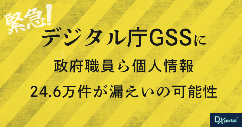 【速報】デジタル庁のGSSに不正アクセス、政府職員ら個人情報24.6万件が漏えいの可能性