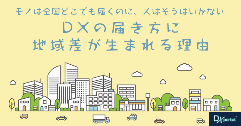 モノは全国どこでも届くのに、人はそうはいかない｜DXの届き方に地域差が生まれる理由【編集部考察】