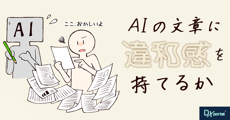 AIの文章に違和感を持てるか｜任せていいことと人間に残る仕事