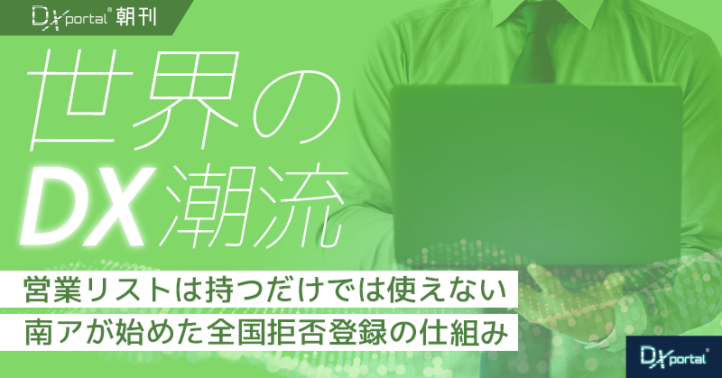 営業リストは持つだけでは使えない｜南アが始めた全国拒否登録の仕組み【世界のDX潮流】