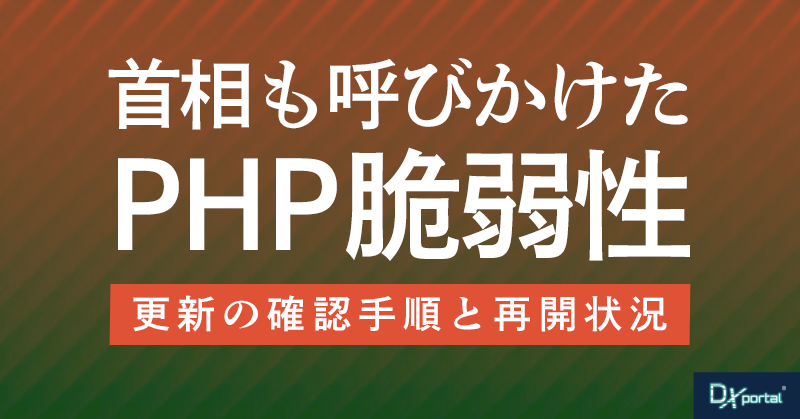 【緊急続報】首相も呼びかけたPHP脆弱性｜更新の確認手順と再開状況
