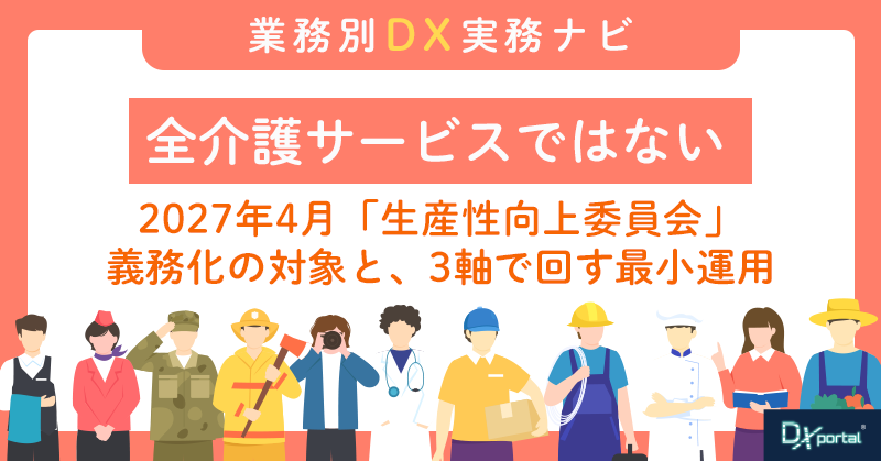 介護の生産性向上委員会、2027年4月義務化【対象の11類型と進め方】