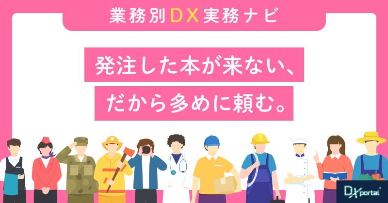 発注した本が来ない、だから多めに頼む。書店の欠品と返品を減らす「出荷確約」の管理