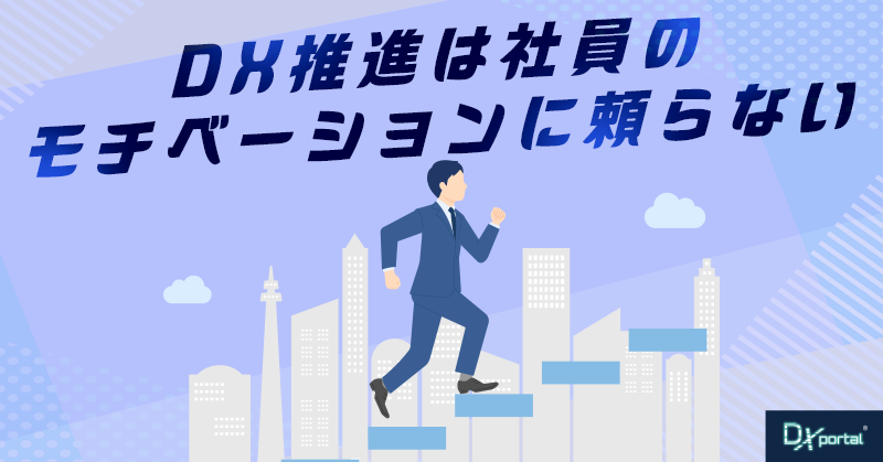 DX推進は社員のモチベーションに頼らない｜行動が先に起きる設計【編集部考察】