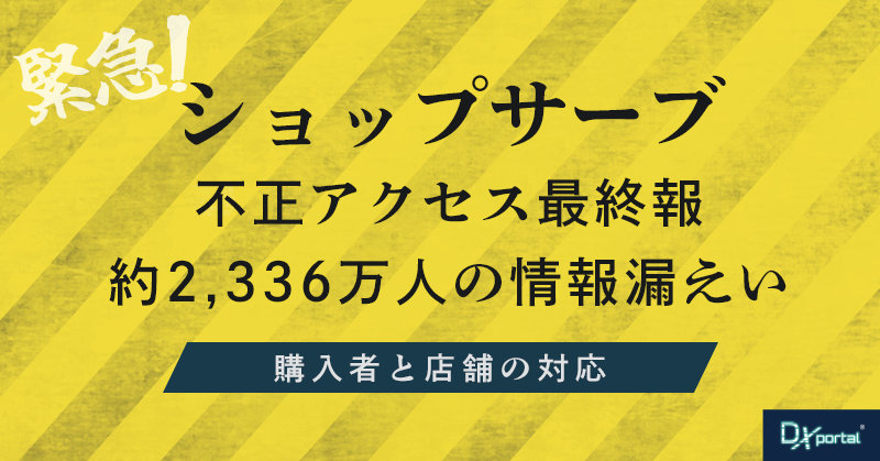 【緊急】ショップサーブ不正アクセス最終報｜約2,336万人の情報漏えい、購入者と店舗の対応