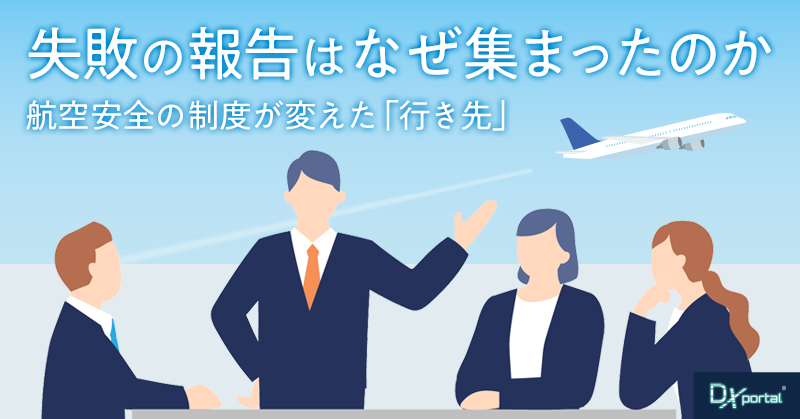失敗の報告はなぜ集まったのか｜航空安全の制度が変えた「行き先」