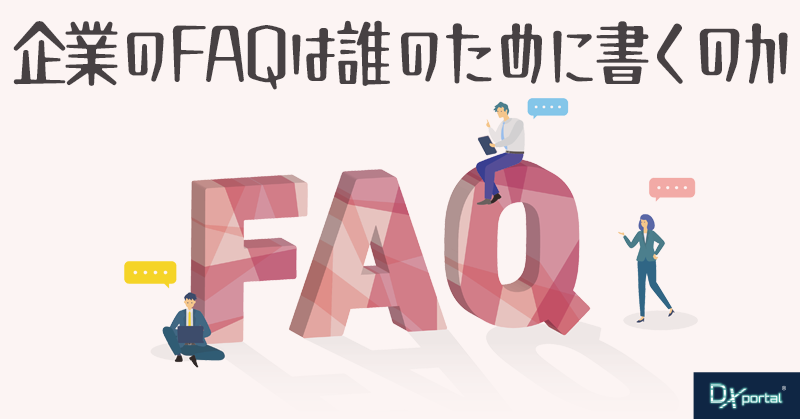 顧客がAIに聞く時代、企業のFAQは誰のために書くのか【編集部考察】