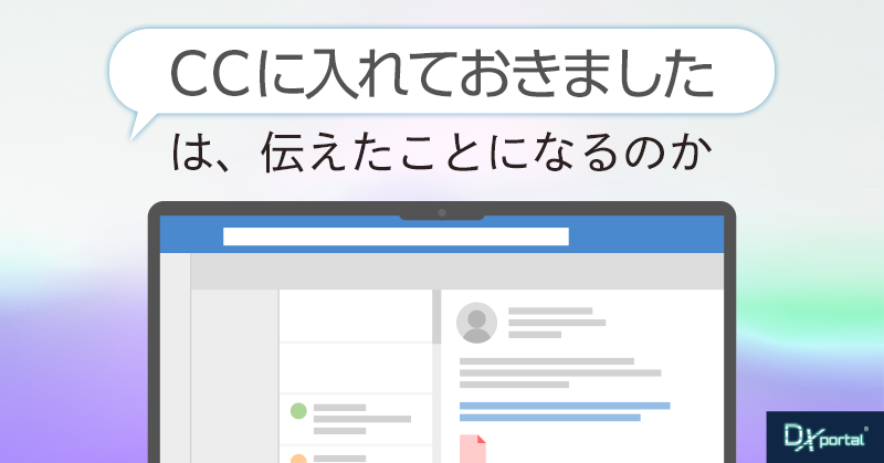 「CCに入れておきました」は、伝えたことになるのか｜メールのCC・BCCの意味から考える「見えた」と「引き受けた」の違い