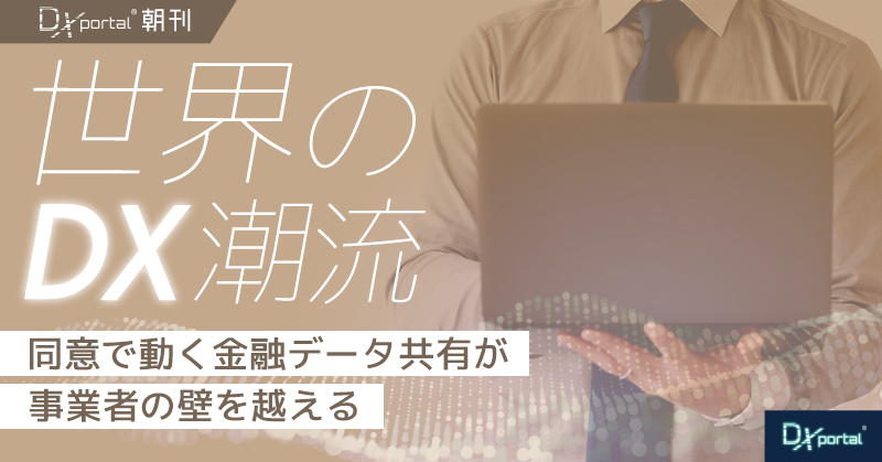 同意で動く金融データ共有が事業者の壁を越える｜インドのアカウント・アグリゲーター【世界のDX潮流】