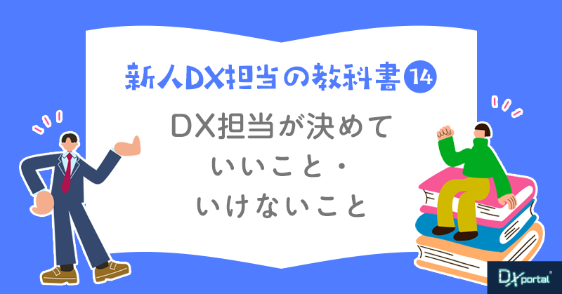 【新人DX担当の教科書⑭】DX担当が決めていいこと・いけないこと｜経営者との権限の線引き