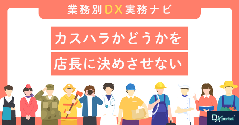 カスハラかどうかを店長に決めさせない｜複数店舗で「事実確認」と「従業員保護」を並行させる運用設計