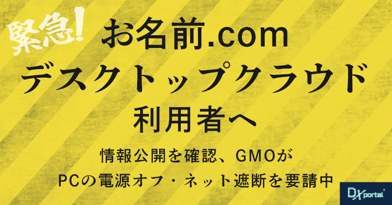 【緊急対応求む！】お名前.comデスクトップクラウド利用者へ｜情報公開を確認、GMOがPCの電源オフ・ネット遮断を要請中