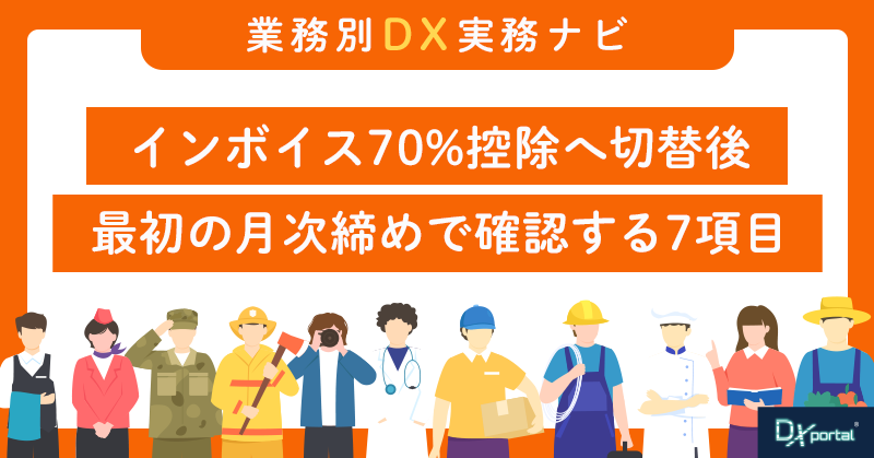 インボイス70%控除へ切替後｜最初の月次締めで確認する7項目