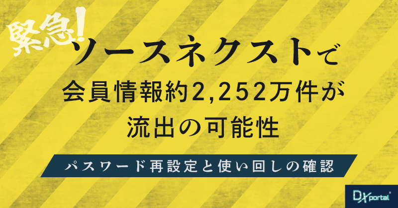 【緊急】ソースネクストで会員情報約2,252万件が流出の可能性｜パスワード再設定と使い回しの確認