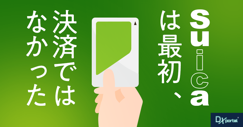 Suicaは最初、決済ではなかった｜改札から街へ広がった理由