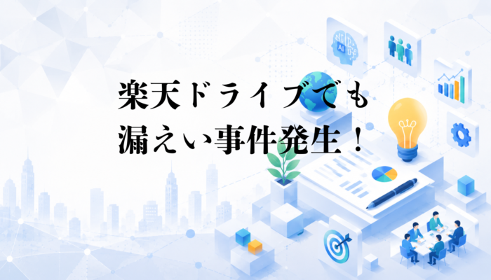 楽天ドライブでも情報漏えいが発生