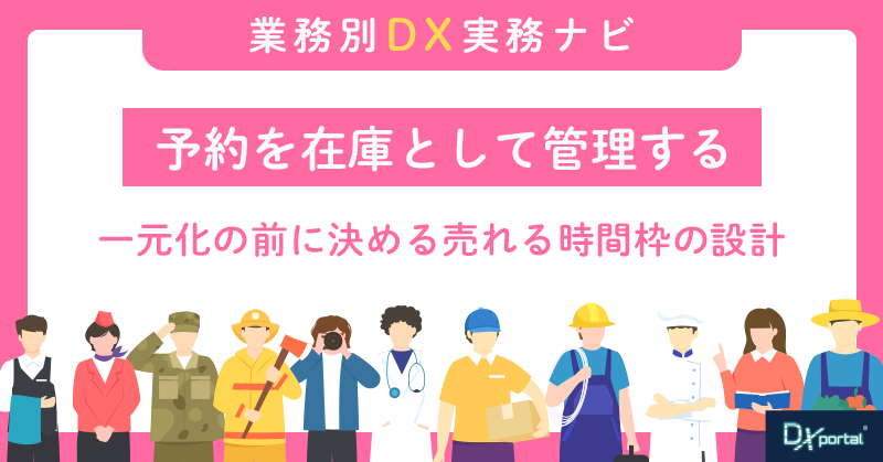 予約を在庫として管理する｜一元化の前に決める売れる時間枠の設計