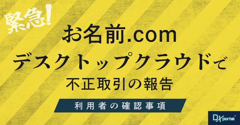 【緊急】お名前.comデスクトップクラウドで不正取引の報告｜いますぐ行うべき利用者の確認事項